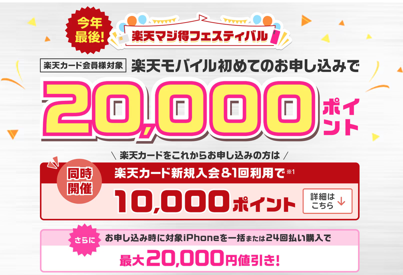 【楽天モバイル】初めてのお申込みで20,000ポイント！今年最後のマジ得フェスティバル！