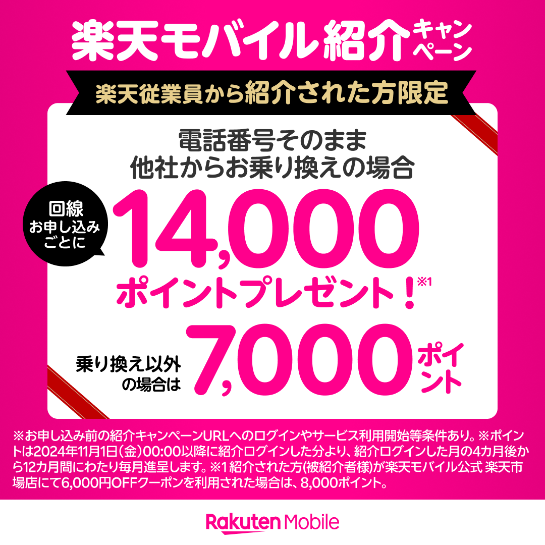 【楽天モバイル】再契約も対象、乗り換え(MNP)14,000ポイント、新規契約7,000ポイント！楽天従業員紹介キャンペーン