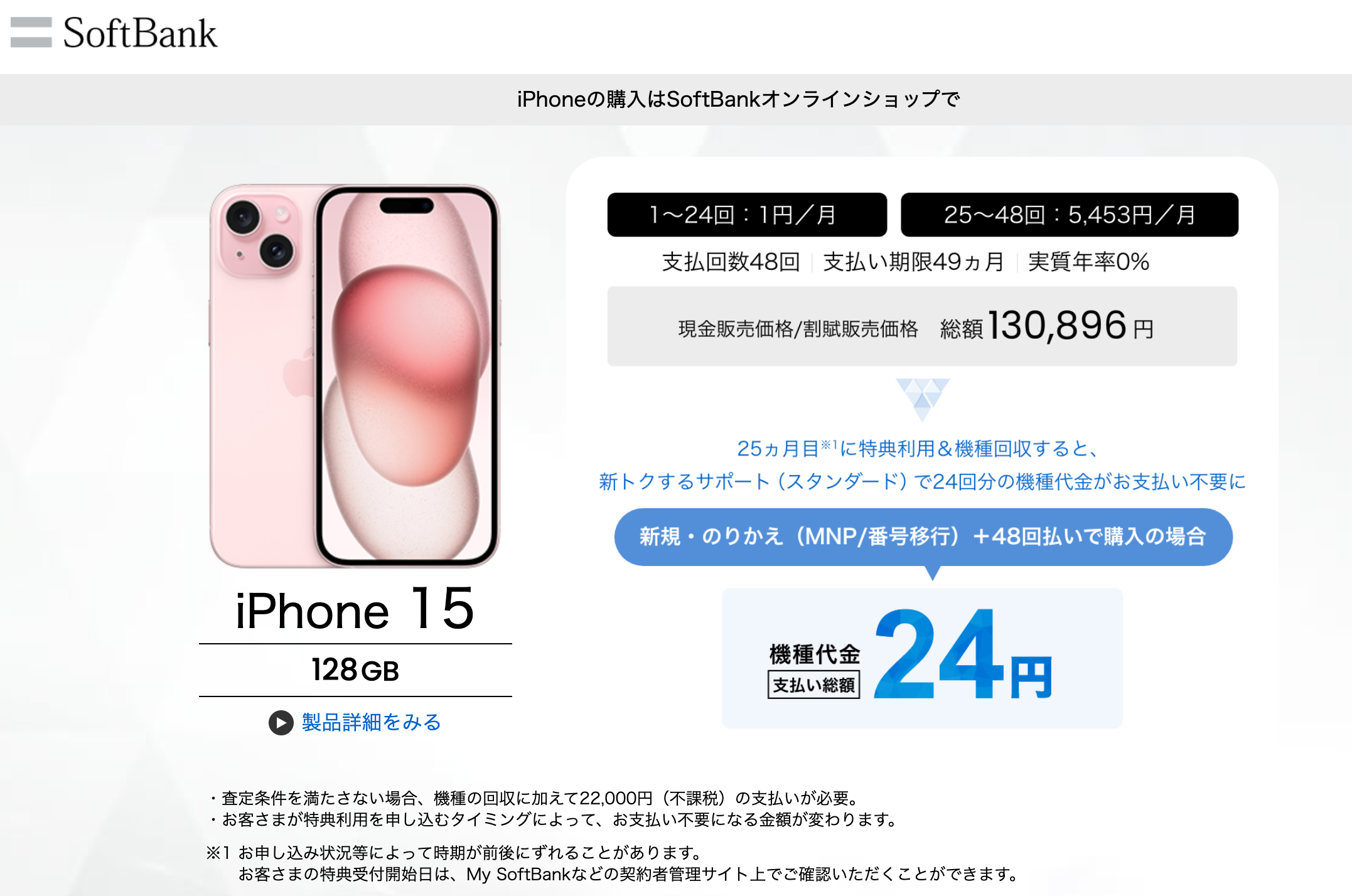 SoftBank「iPhone15」新規契約でも月1円に