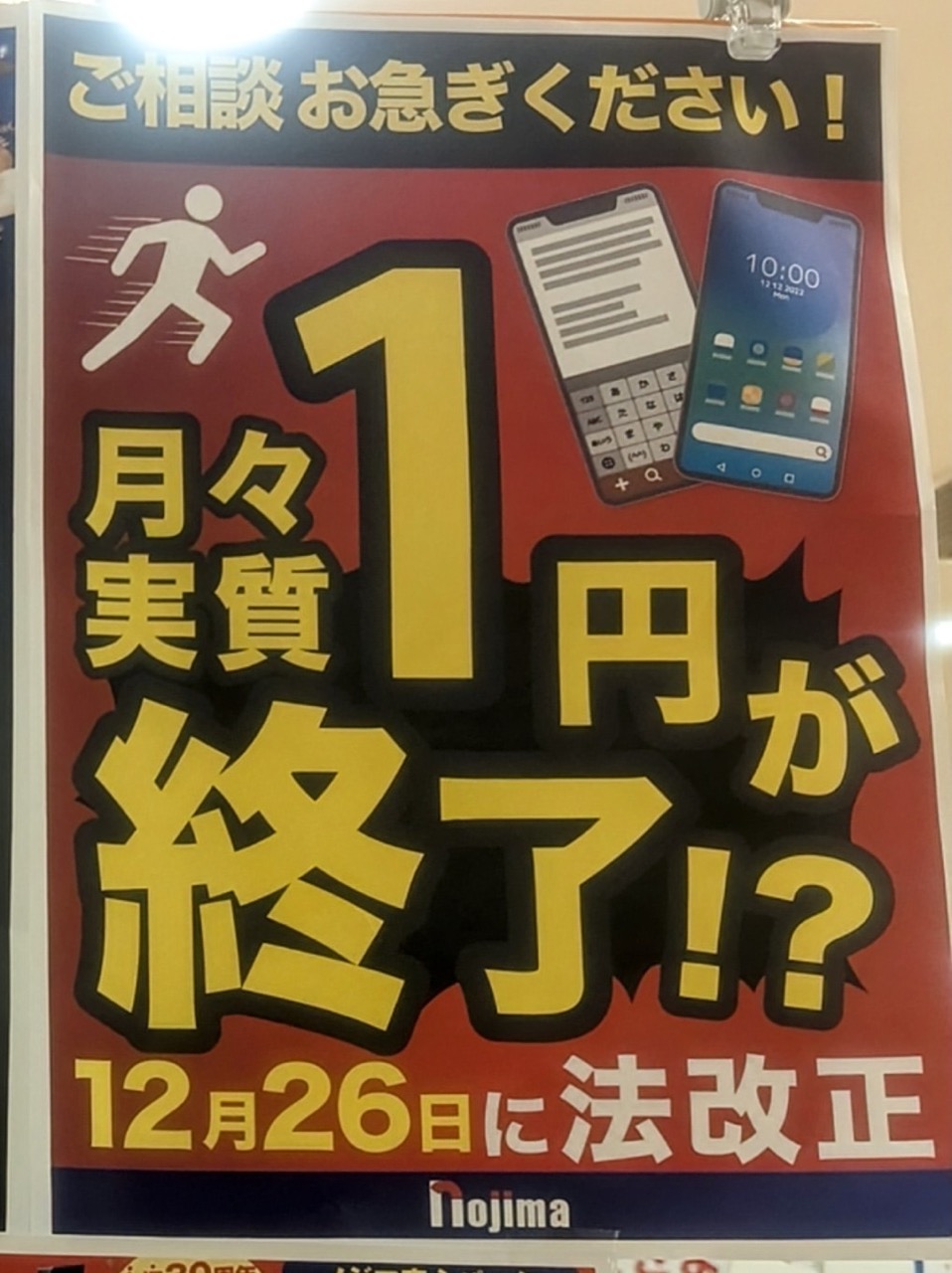 12月26日からスマホ値上げ？新総務省ルールで販売想定価格を計算してみたら…